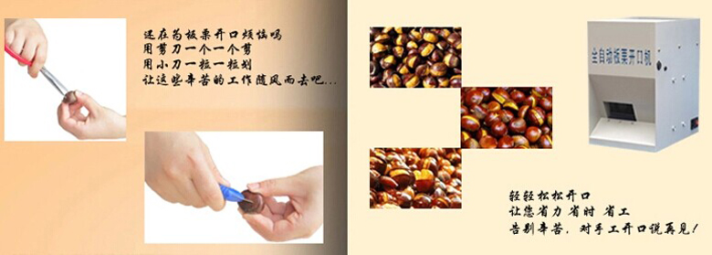 板栗机开口效果