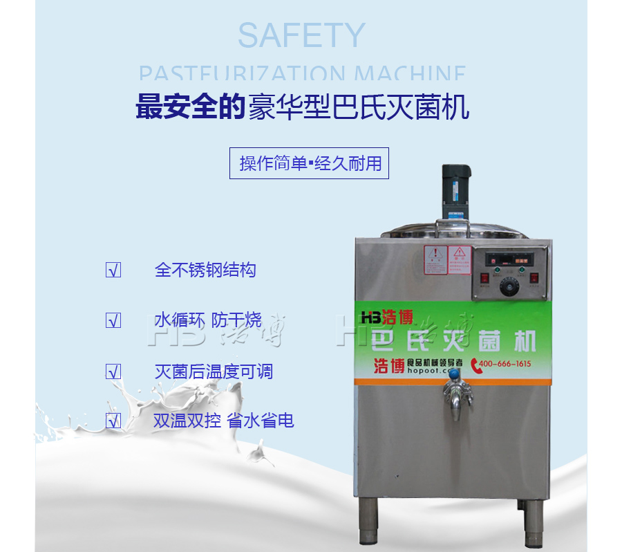 浩博巴氏灭菌机