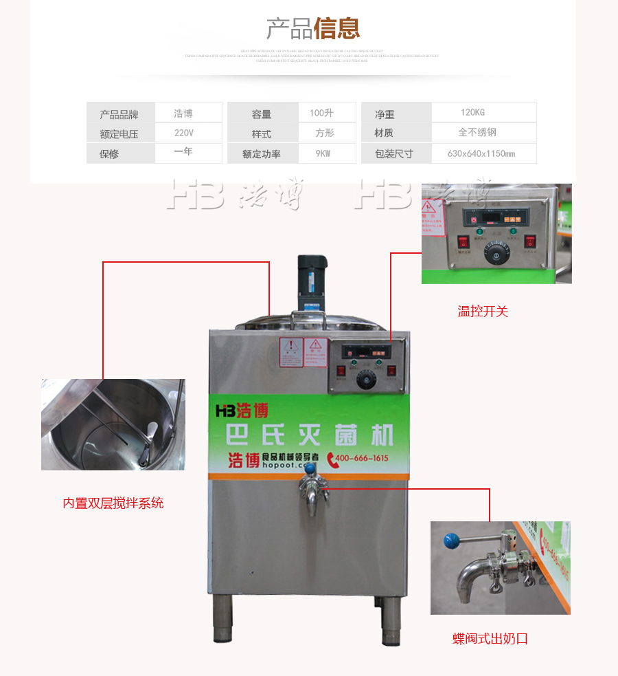 浩博巴氏灭菌机产品参数
